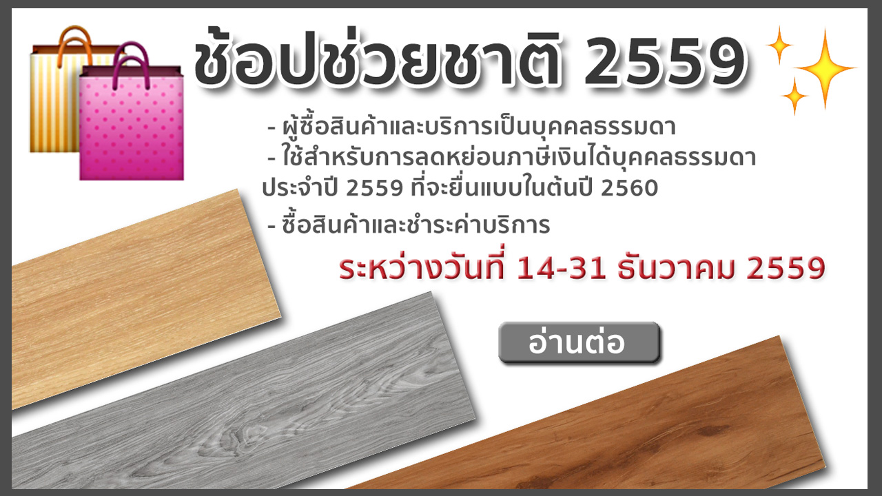 กรมสรรพากร,ช้อปพื้นไวนิลกราซิโอ้,ช้อปช่วยชาติ 2559,ช๊อปช่วยชาติ 2559,Shopping,Gracio,โปรพื้นไ,สามารถนำไปลดหย่อนภาษีได้สูงสุด 15,000